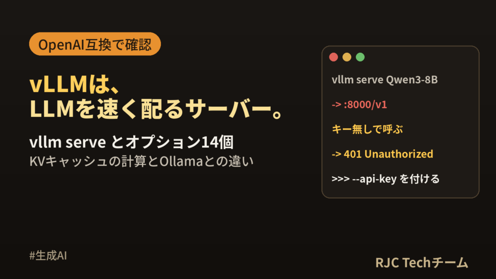 vLLMとは｜使い方・インストール・OpenAI互換APIとOllamaとの違い