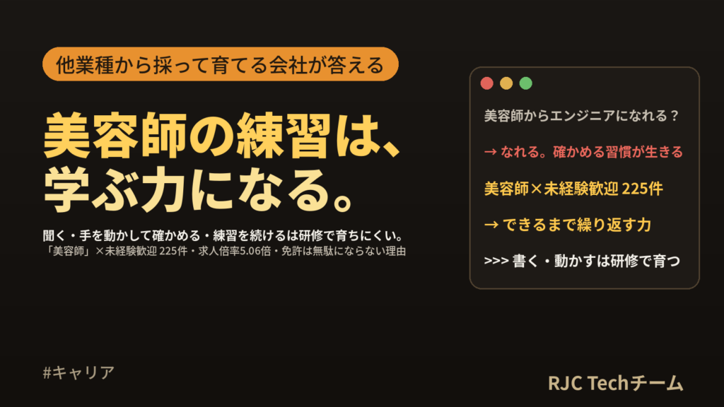 美容師からエンジニアへ転職｜手を動かして確かめる力が生きる工程と現実