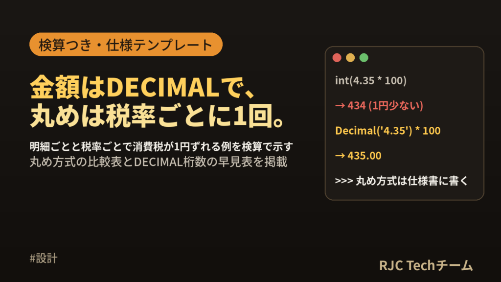 金額計算の端数処理設計：消費税の丸め仕様とDECIMAL型の選び方