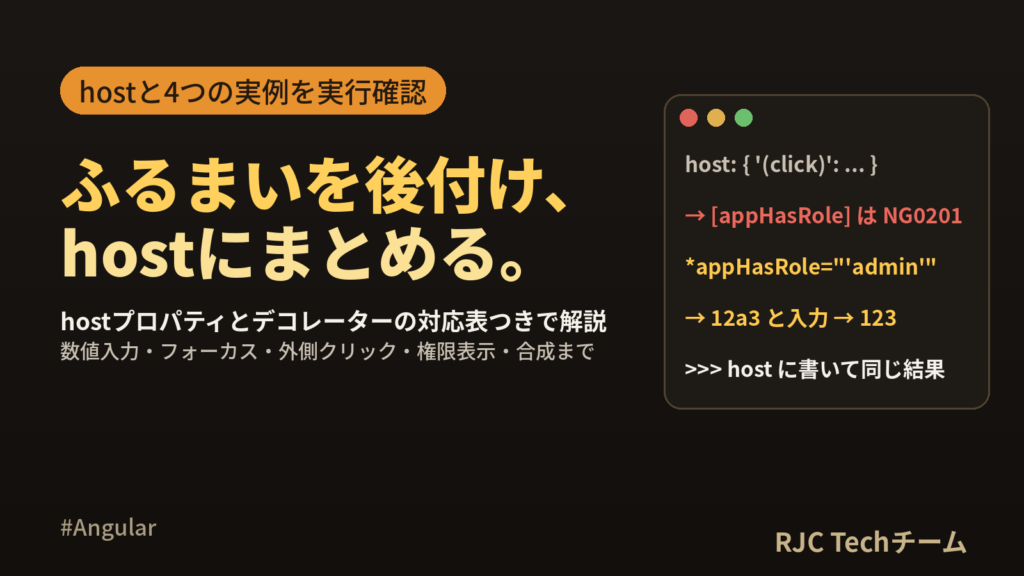 Angularディレクティブの作り方｜属性ディレクティブとhost