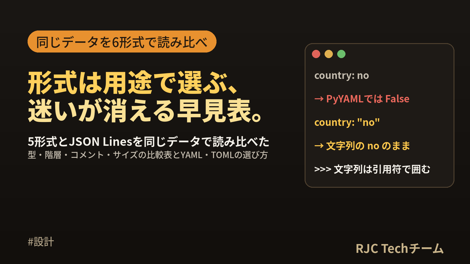 CSV・JSON・XML・YAML・TOMLの違いと使い分け｜同じデータで比較