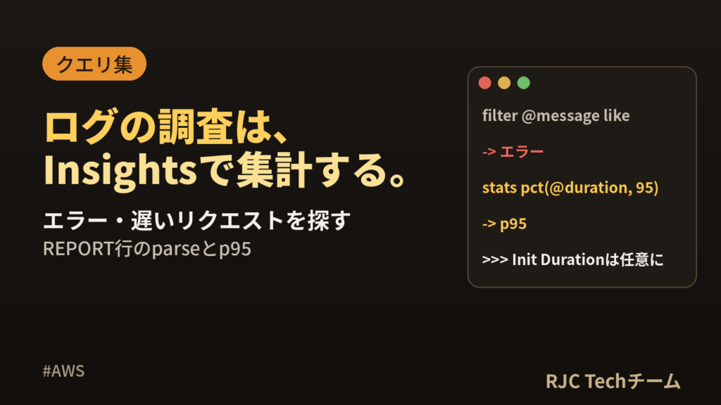 CloudWatch Logs Insightsのクエリ集｜エラー・遅いリクエスト