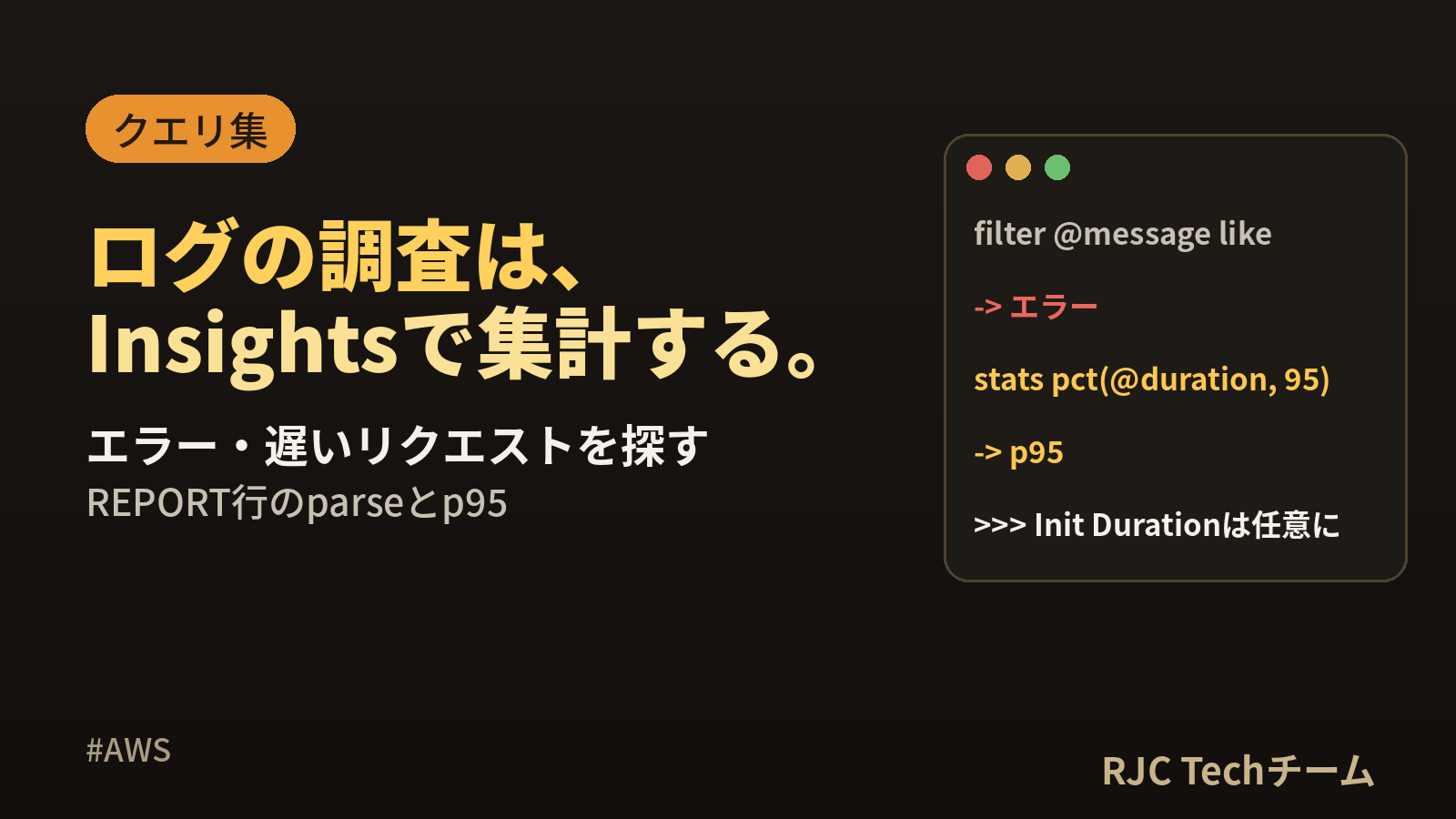 CloudWatch Logs Insightsのクエリ集｜エラー・遅いリクエスト