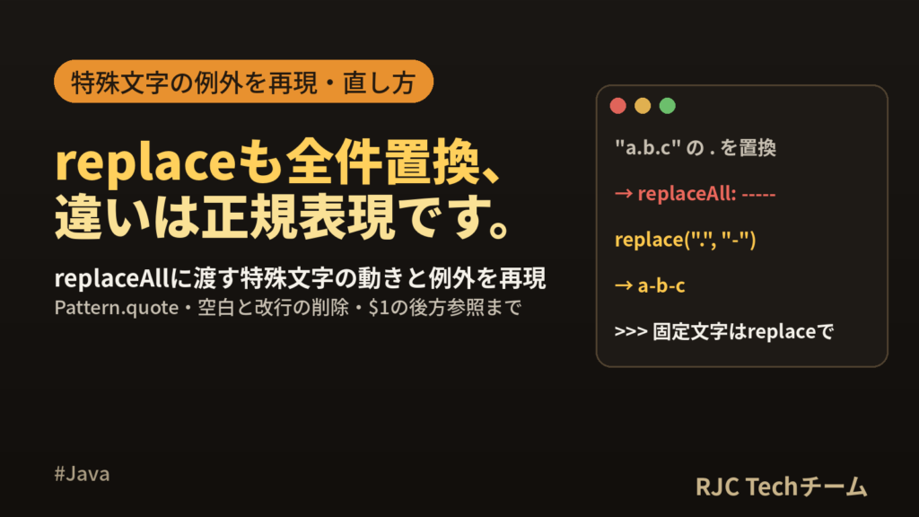 Java文字列置換 replaceとreplaceAllの違いと特殊文字の注意点
