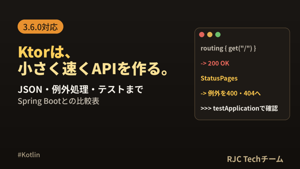 Ktor 入門｜REST APIをJSON・例外処理・テストまで作る