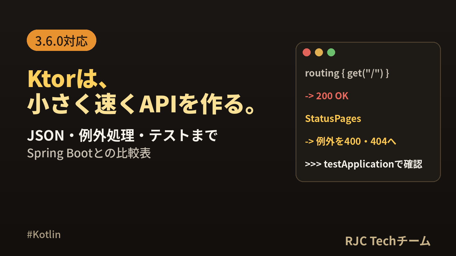 Ktor 入門｜REST APIをJSON・例外処理・テストまで作る