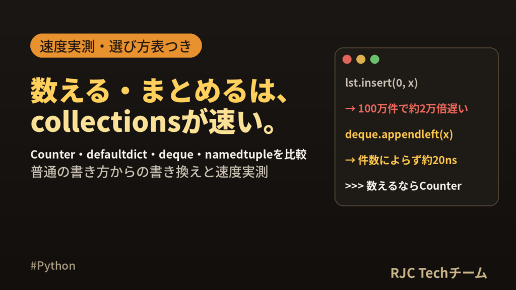Python collectionsの使い方｜Counter等4種の比較表とコード