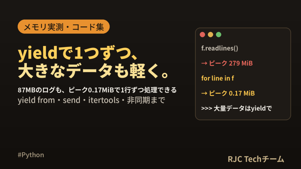 Pythonジェネレータとyield｜使い所とメモリ比較コード集