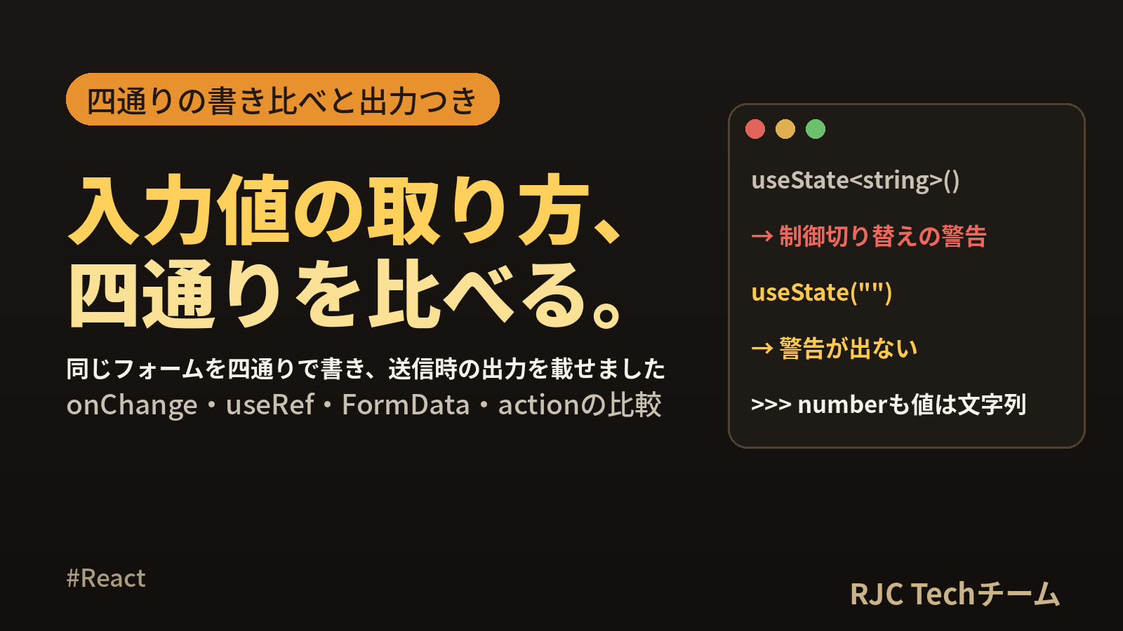 Reactフォームinputの値取得｜onChangeとuseRefの使い分け