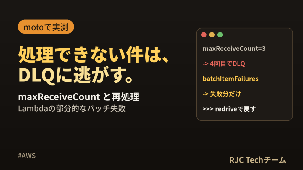 SQSデッドレターキューの設定｜maxReceiveCountと再処理