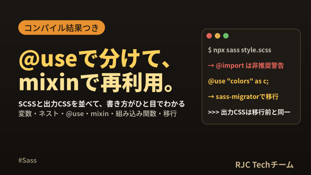 Sass(SCSS)の使い方｜@use・mixinをコンパイル結果付きで解説