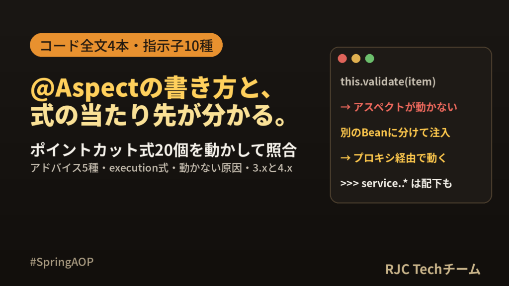 Spring AOPの使い方｜@Aspectのコード全文と指示子一覧