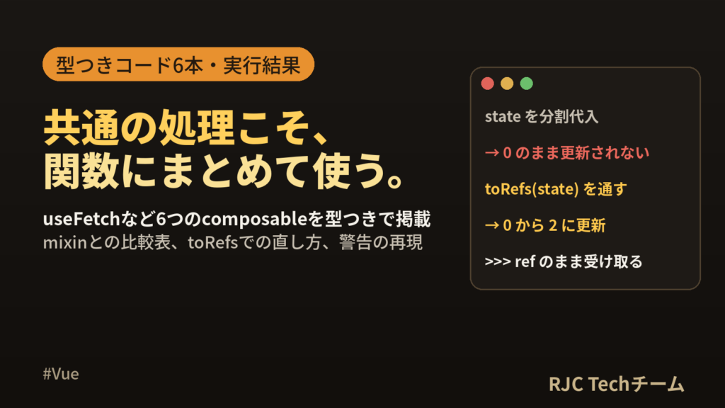 Vue composableの作り方｜共通化の例とmixinとの違い