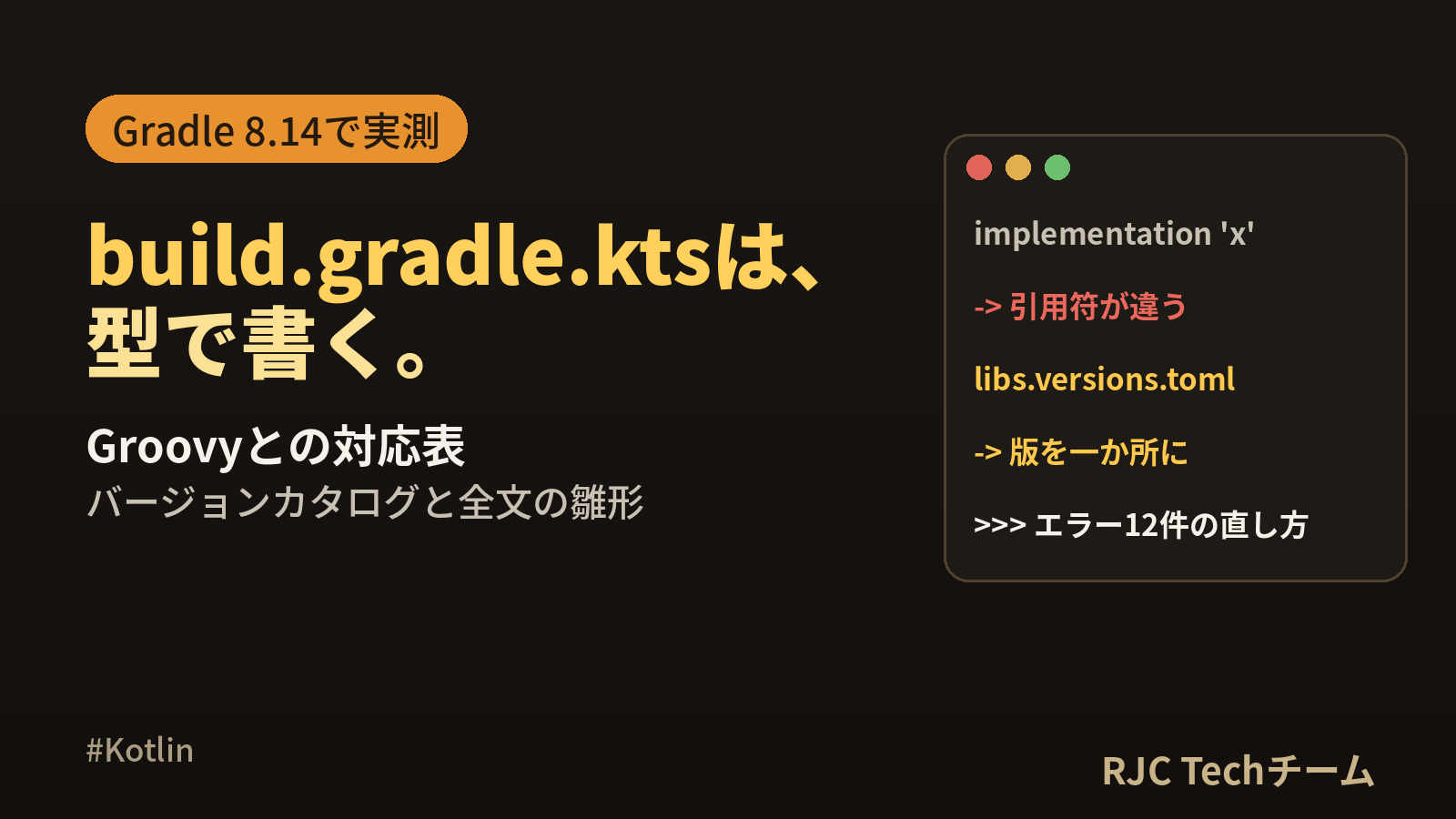 build.gradle.kts書き方｜Groovy対応表とバージョンカタログ