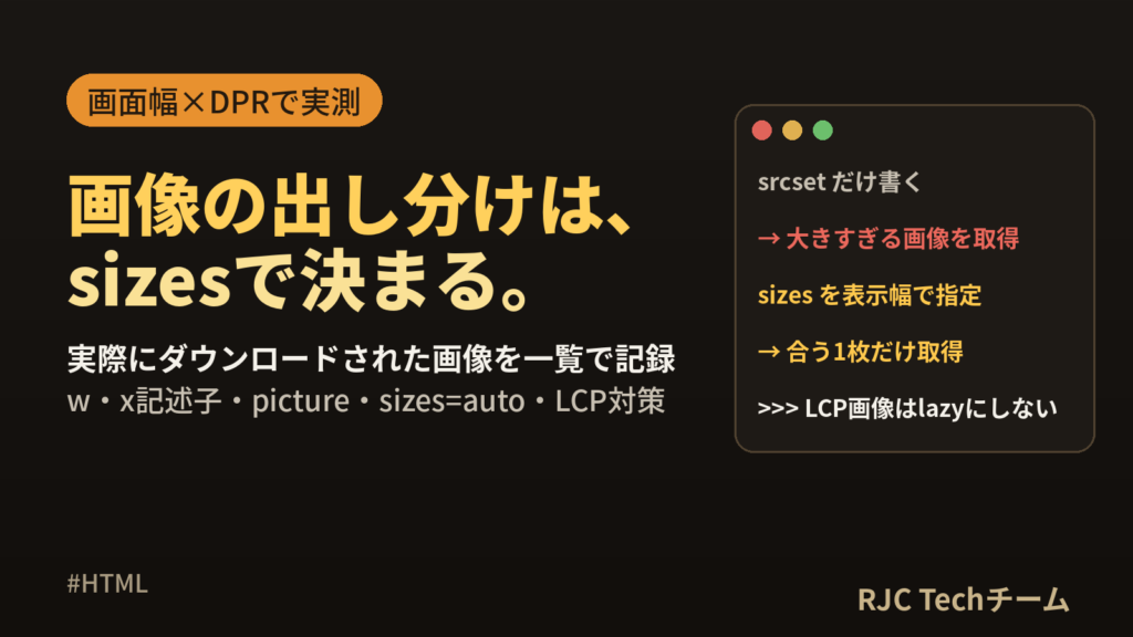 srcset・sizesの使い方｜picture併用とDevToolsでの検証