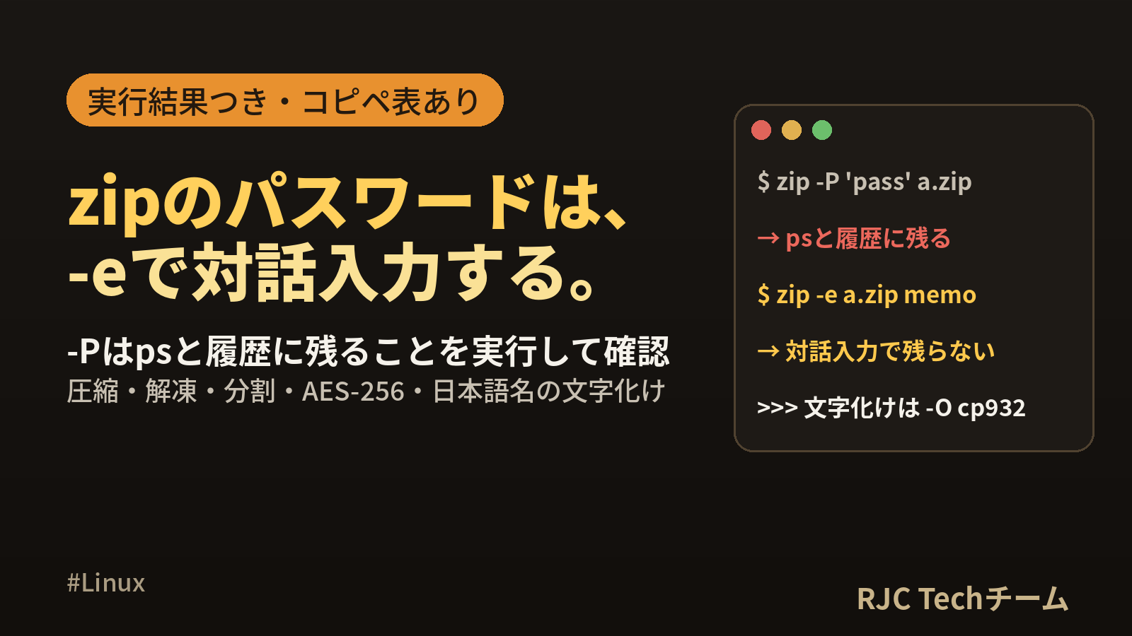 zip・unzipコマンドの使い方｜圧縮・解凍・パスワード・文字化け