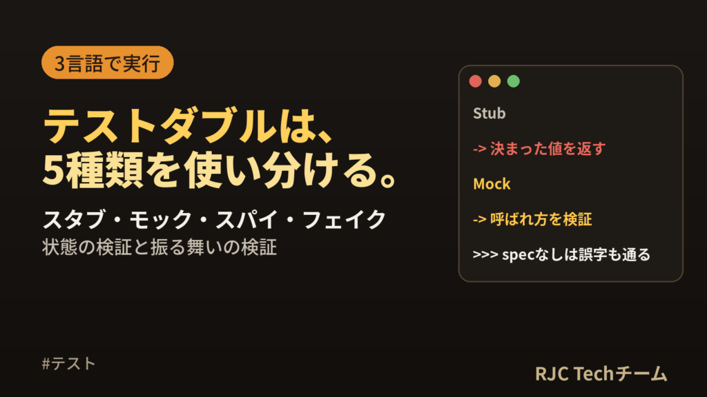 テストダブルとは｜スタブ・モック・スパイ・フェイクの違いと使い分け