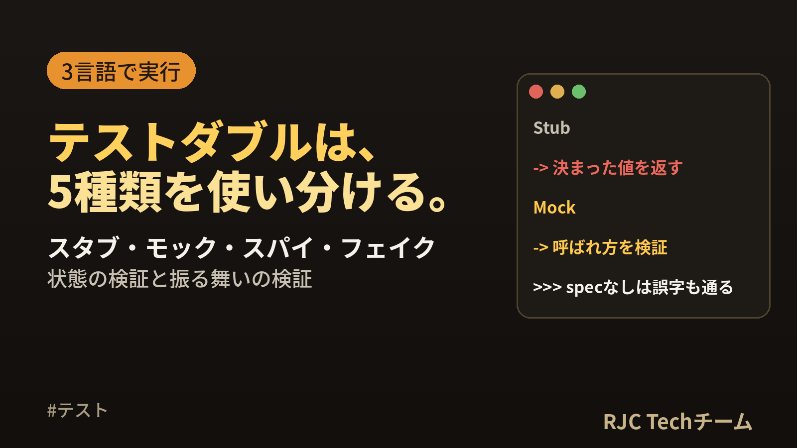 テストダブルとは｜スタブ・モック・スパイ・フェイクの違いと使い分け