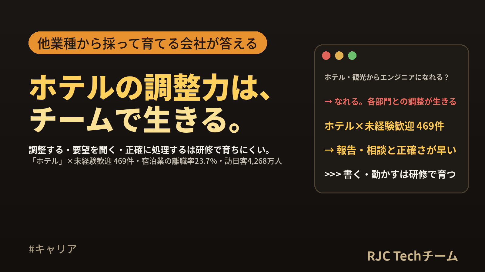 ホテル・観光からエンジニアへ転職｜調整する力が生きる工程と、採用側の答え