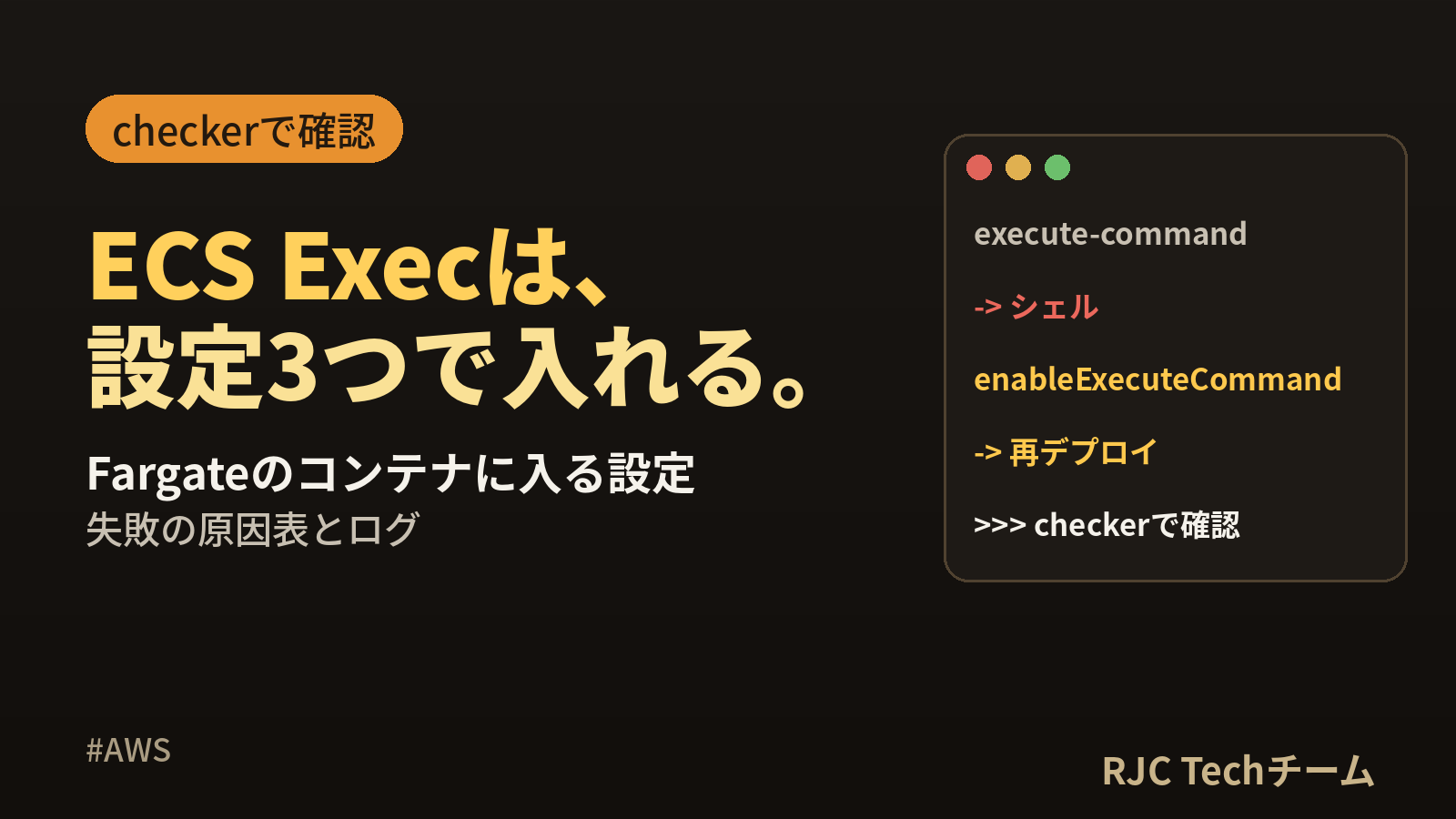 ECS Execの使い方｜Fargateのコンテナに入る設定と失敗の原因