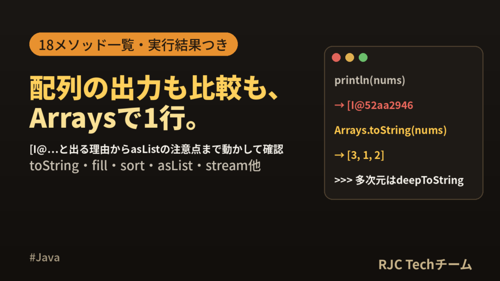 Java Arraysクラスの使い方一覧 toString・fill他
