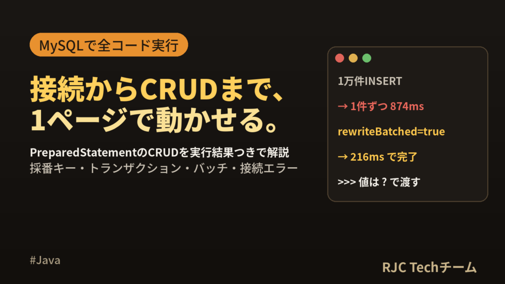 Java JDBCでMySQL接続｜PreparedStatementとCRUD
