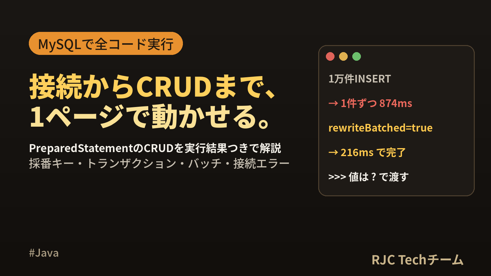 Java JDBCでMySQL接続｜PreparedStatementとCRUD