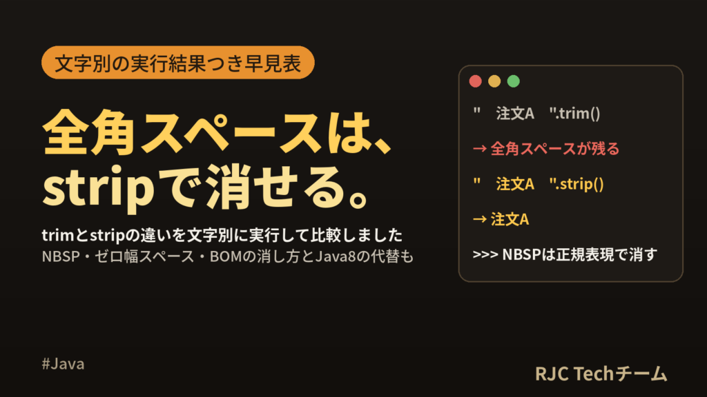 Javaのtrimとstripの違い｜全角スペースを消す方法と早見表