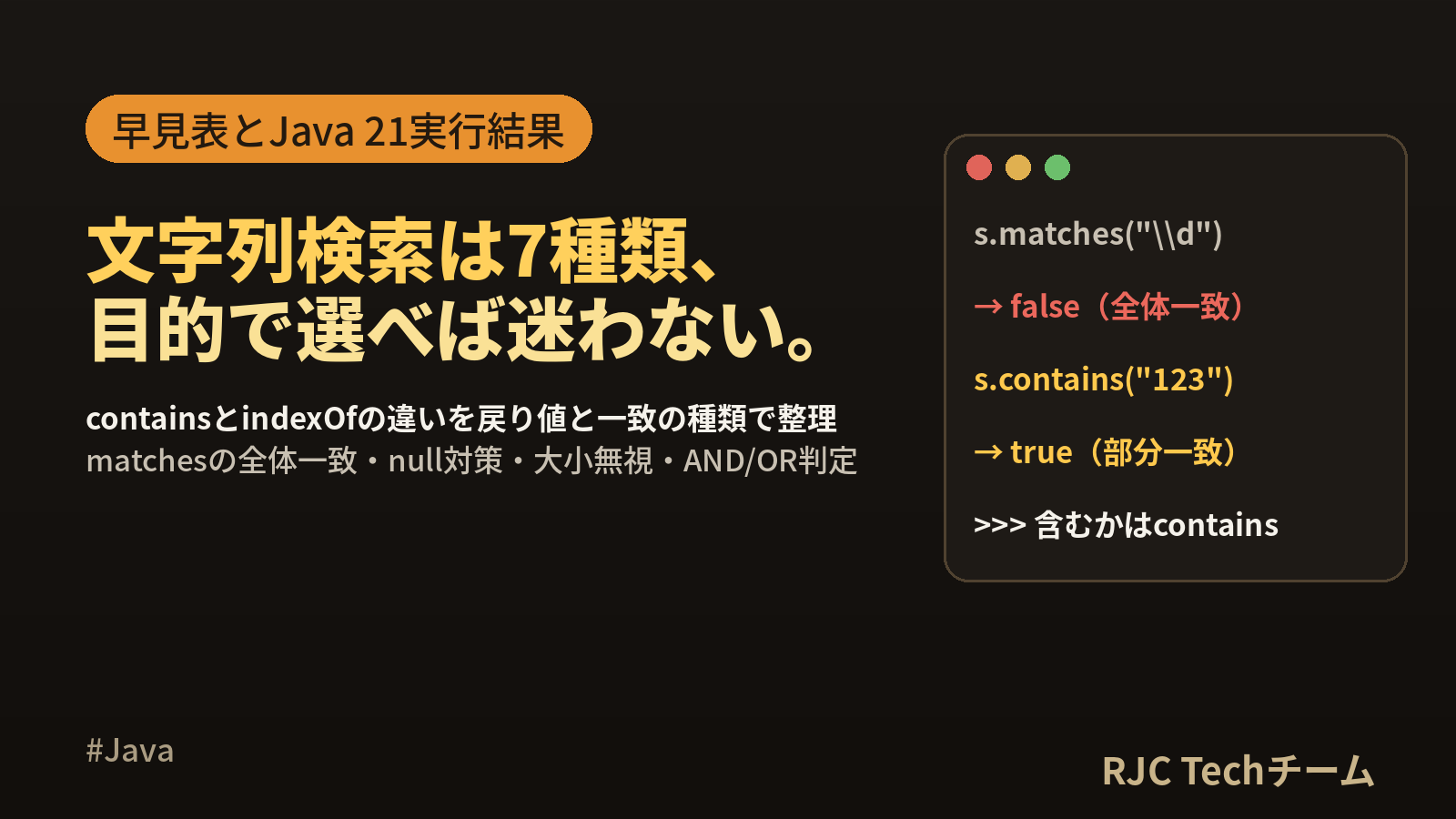 Java文字列検索 containsとindexOfの違い 含むか判定の早見表