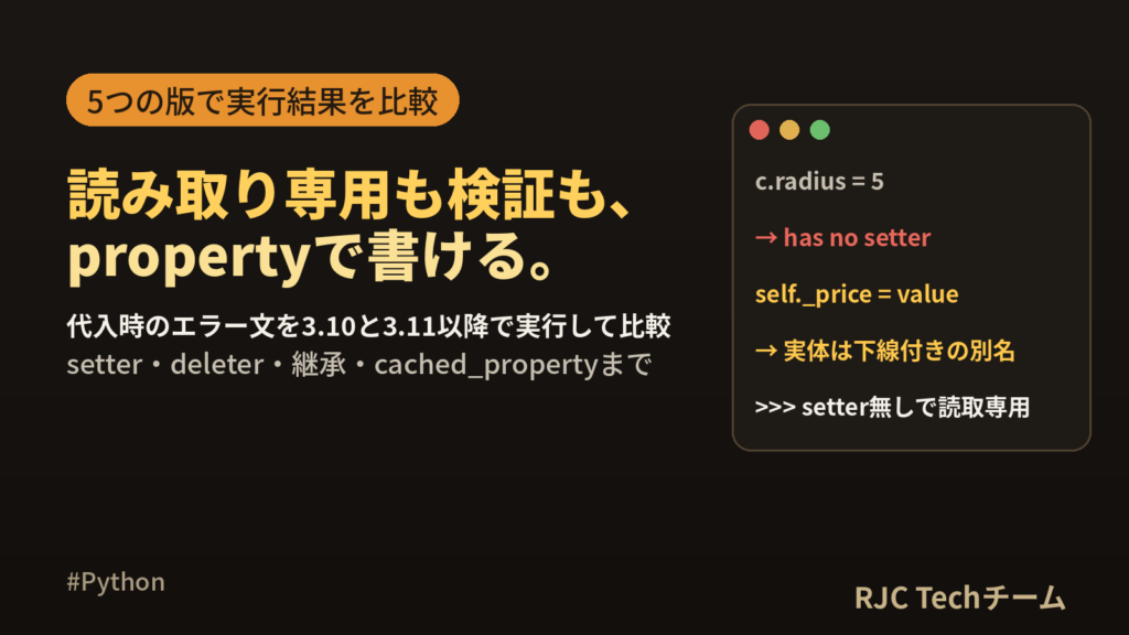 Python propertyの使い方｜setterと読み取り専用属性