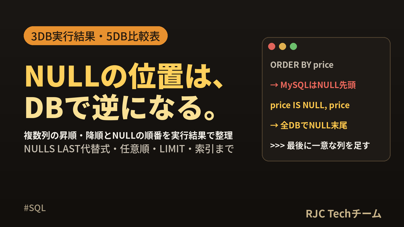 SQL ORDER BY 複数列の昇順・降順とNULLの順番まとめ