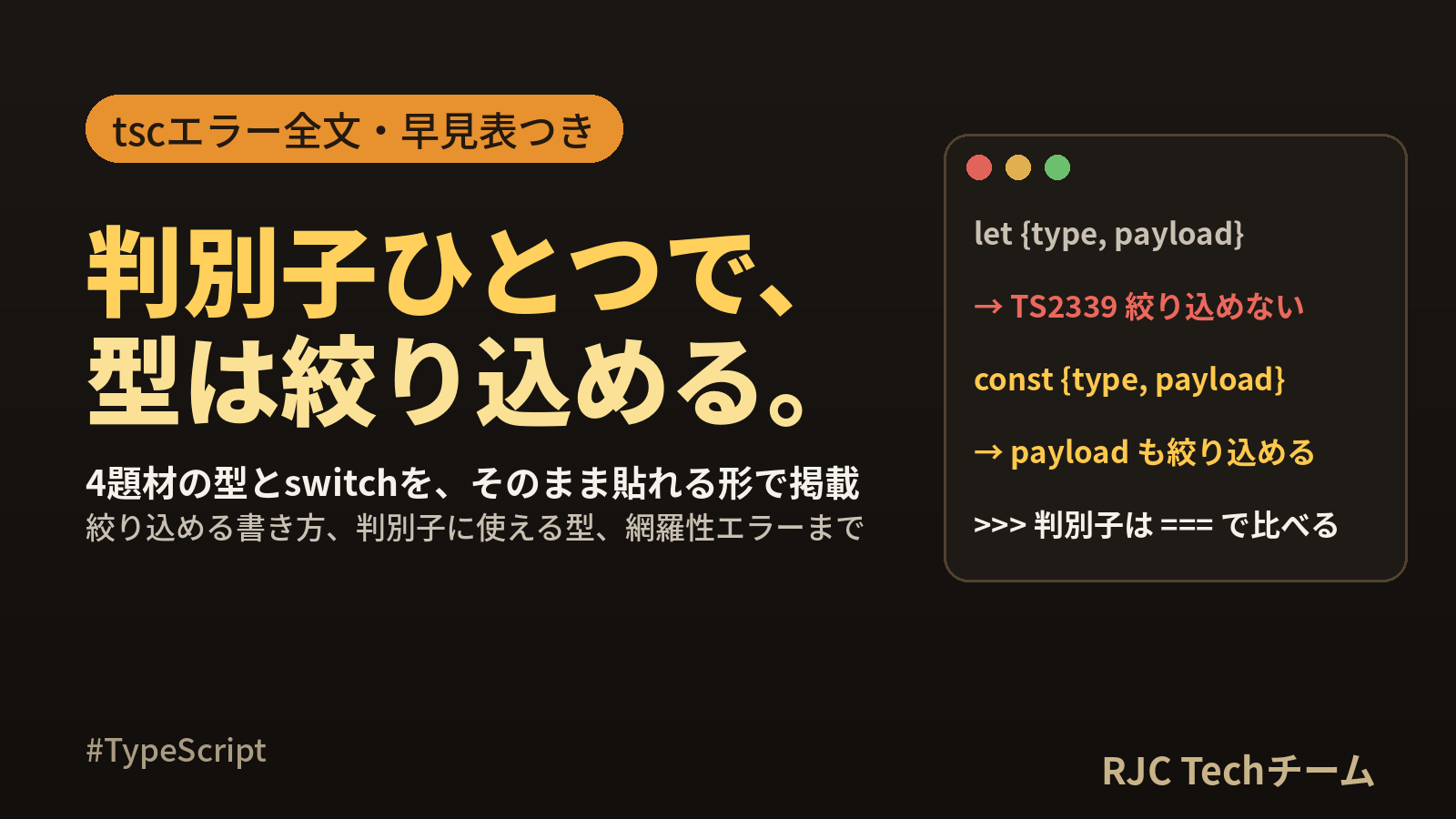 TypeScript 判別可能なユニオン型の使い方｜switchで絞り込む