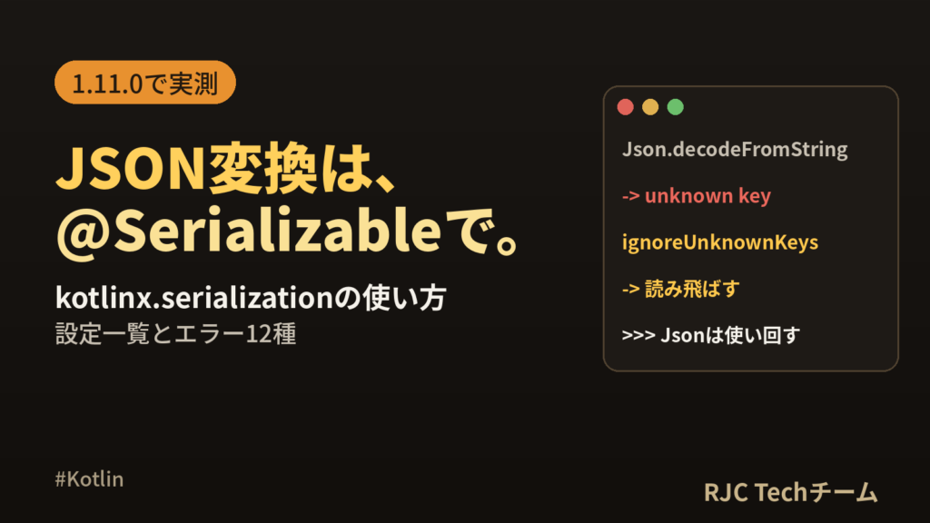 kotlinx.serialization使い方｜JSON変換・設定一覧・エラー