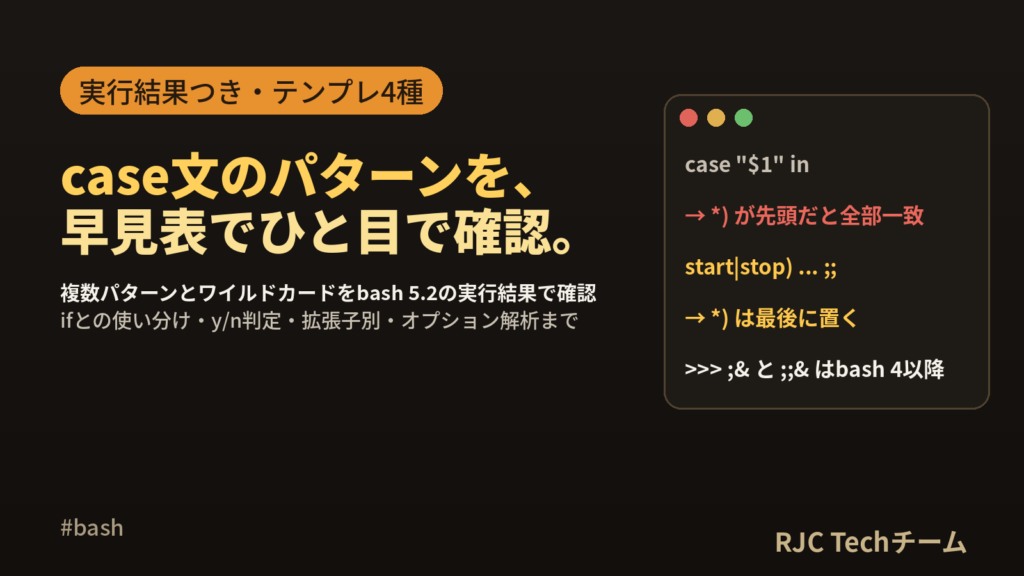 シェルスクリプトcase文の書き方｜複数パターン・ワイルドカード早見表