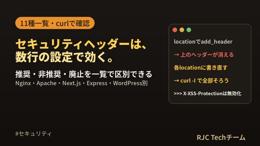 セキュリティヘッダー一覧｜HSTS・CSPほか設定コード集