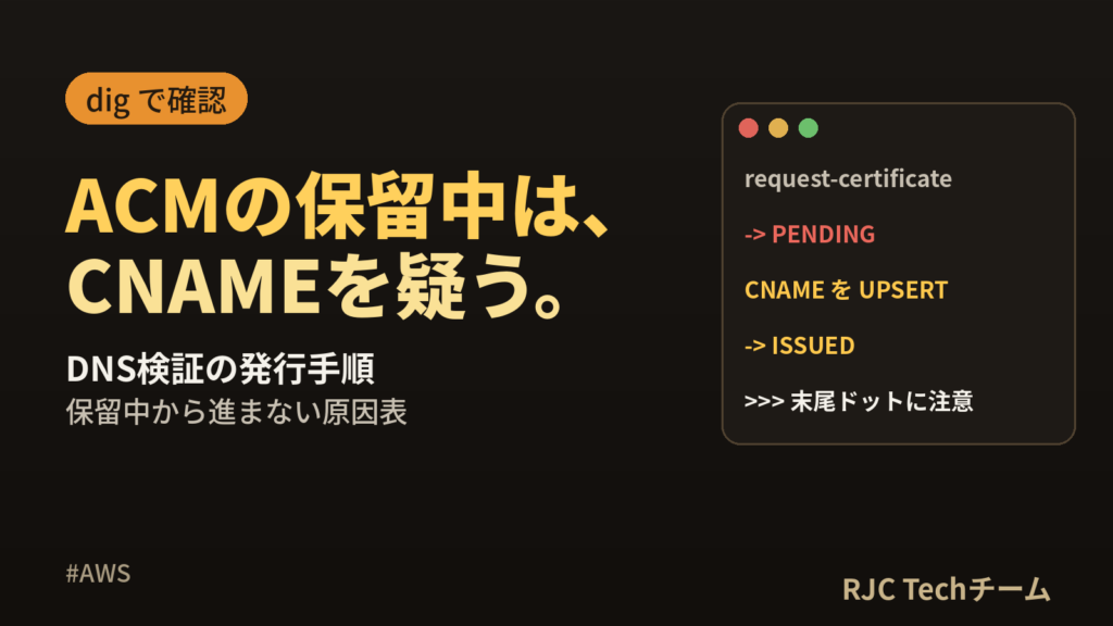 ACM証明書のDNS検証｜発行手順と保留中から進まない原因