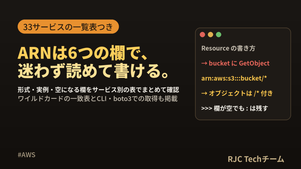 AWS ARNとは？形式の読み方とサービス別の書き方一覧