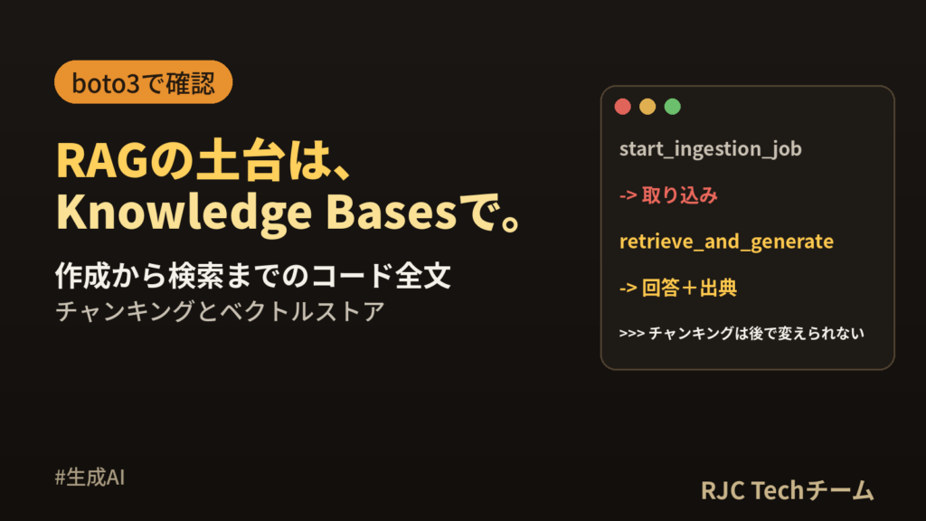 Bedrock Knowledge Basesの作り方｜boto3でRAG構築