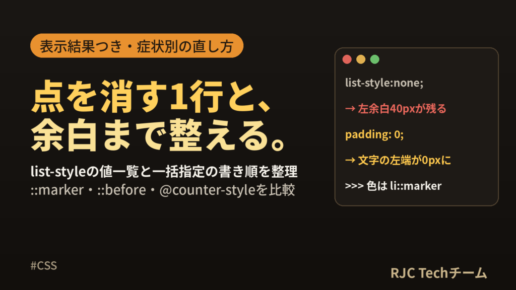 CSS list-styleの使い方｜リストの点を消す・マーカーの色を変える