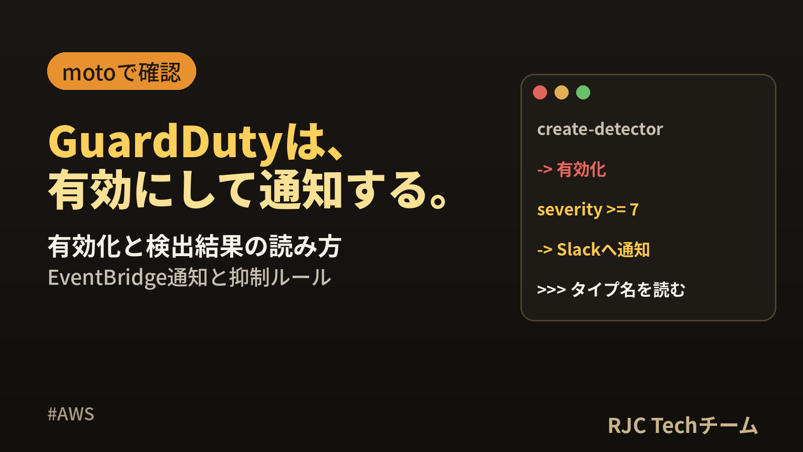 GuardDutyの使い方｜有効化と検出結果の読み方・通知の設定