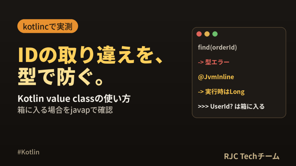 Kotlin value classの使い方｜IDの取り違えを型で防ぐ