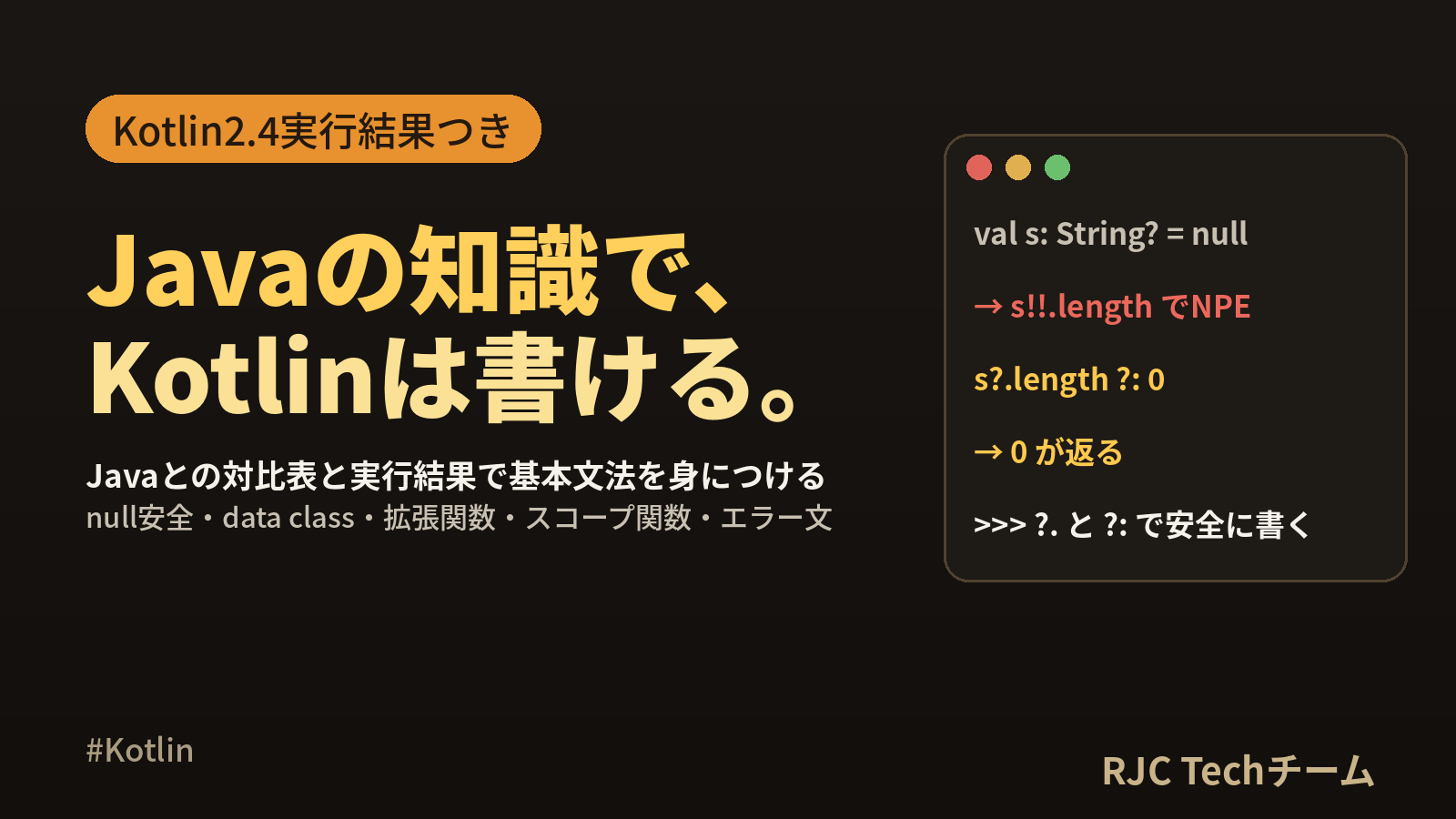 Kotlin入門｜Javaとの違いと基本文法をコピペで学ぶ【2.4対応】