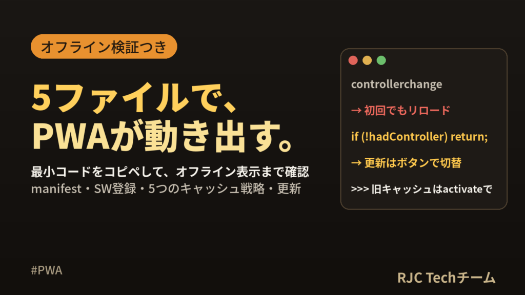PWAの作り方｜Service Worker最小コードとキャッシュ戦略一覧