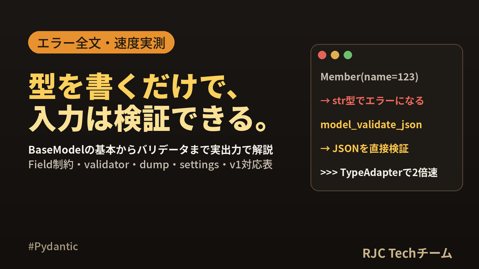 Pydanticとは｜何に使う・dataclassとの違いと使い方を実測で解説