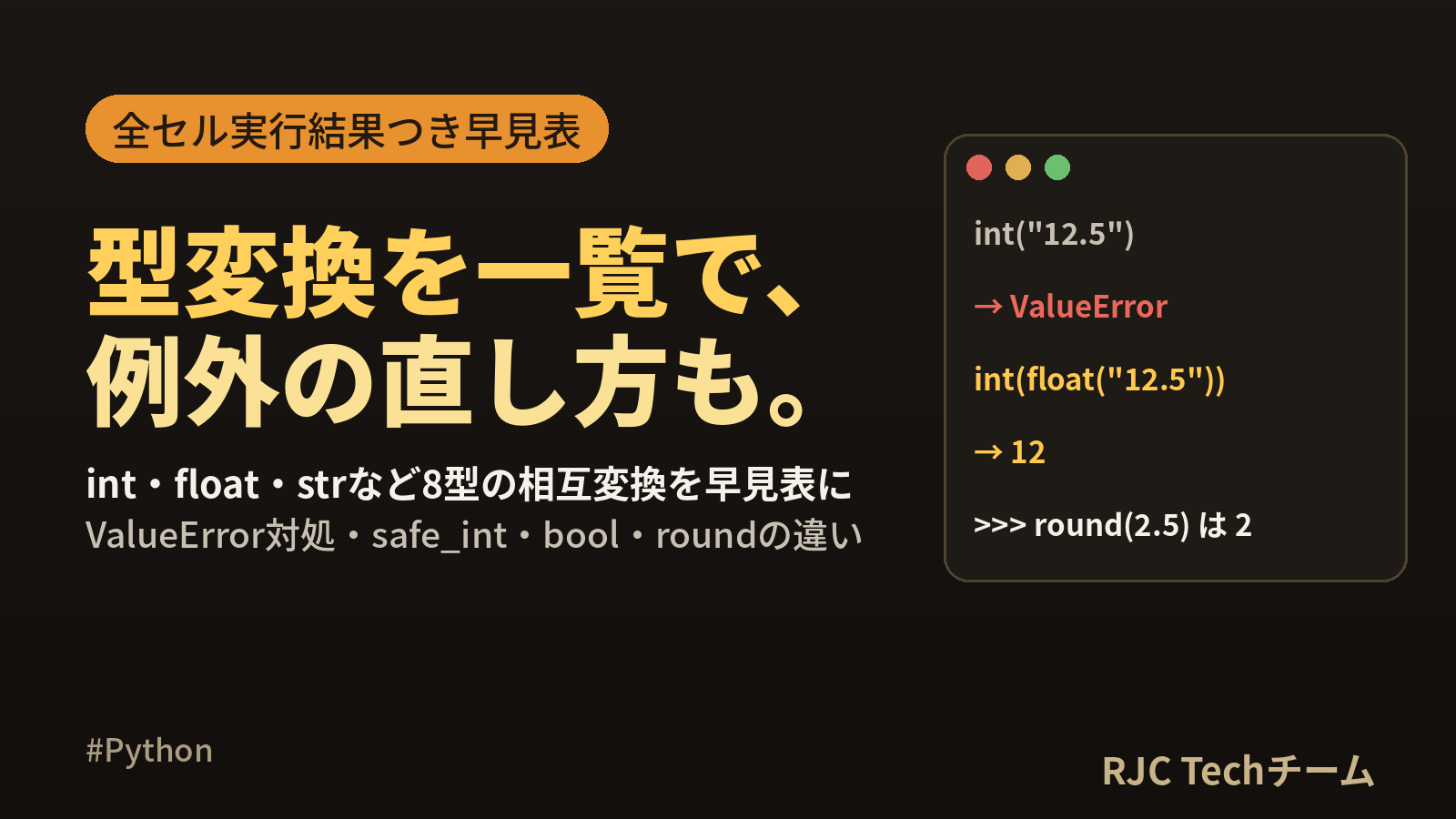 Python型変換まとめ｜int・str・floatとValueError対処
