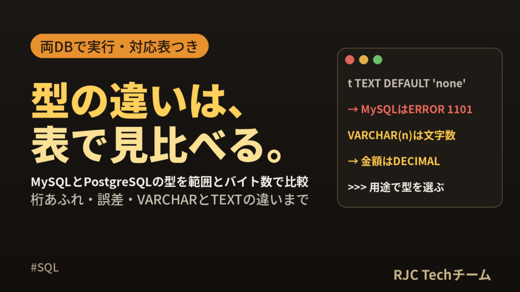 SQLデータ型一覧｜MySQL・PostgreSQL比較とVARCHARとTEXT