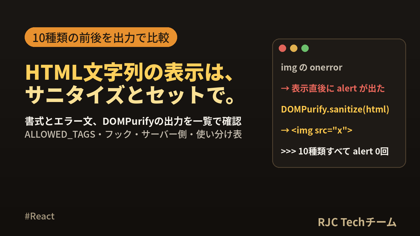 dangerouslySetInnerHTMLの使い方とサニタイズ