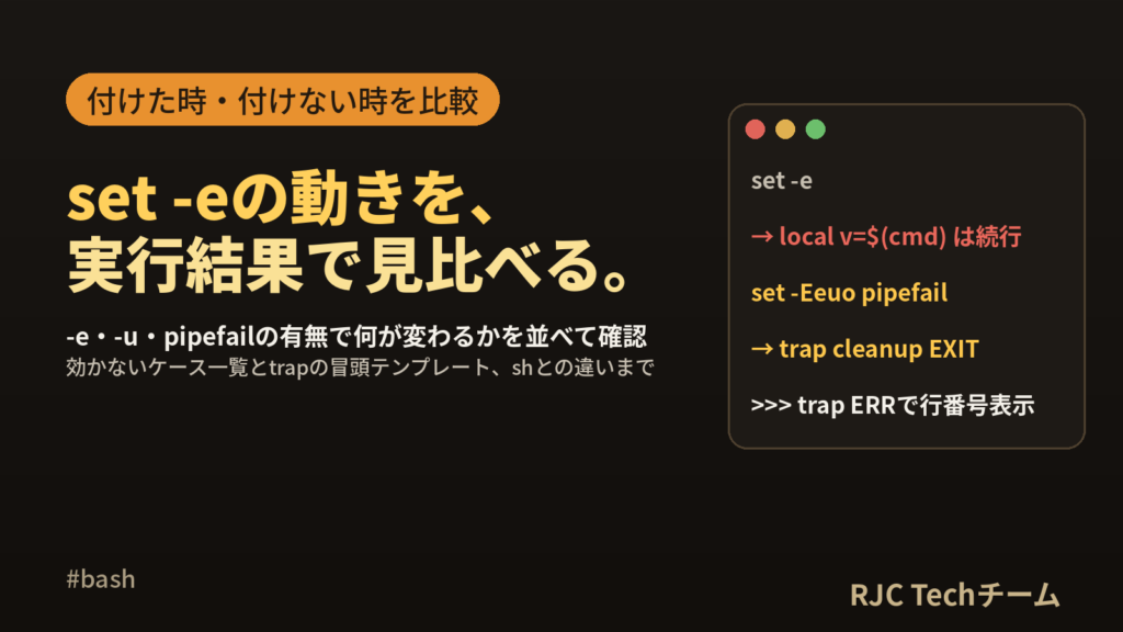 シェルスクリプトset -eとは｜pipefailとtrap後始末