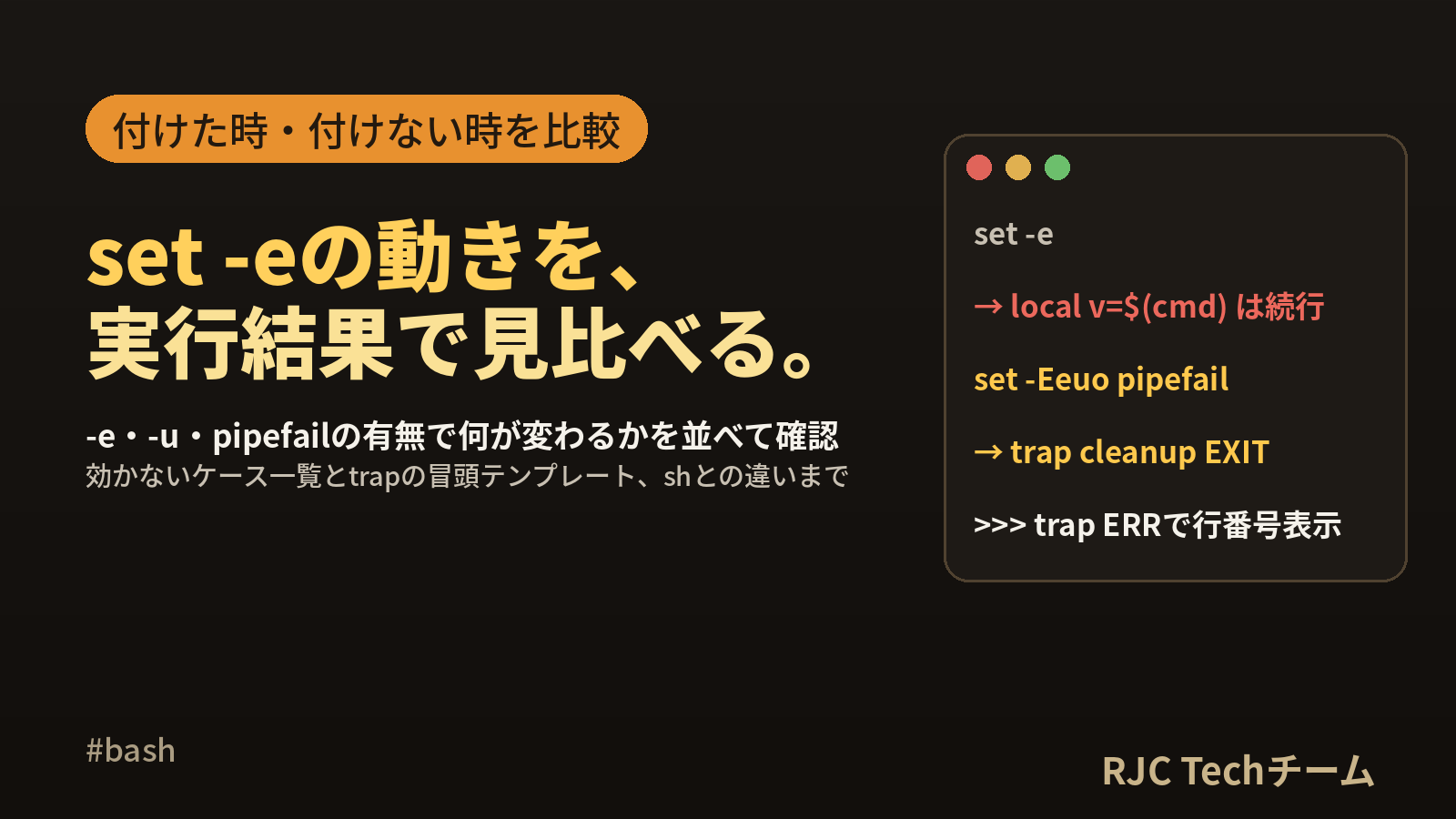 シェルスクリプトset -eとは｜pipefailとtrap後始末