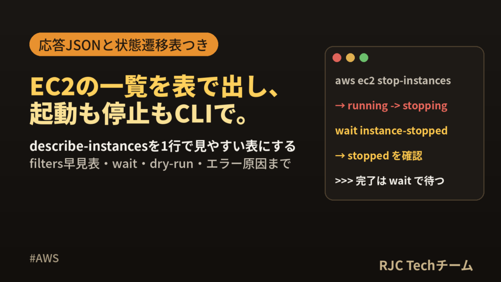 AWS CLIでEC2操作｜describe-instancesと起動・停止